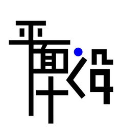 《融·藝》——現(xiàn)代畫冊(cè)設(shè)計(jì)的創(chuàng)意構(gòu)思與視覺呈現(xiàn)